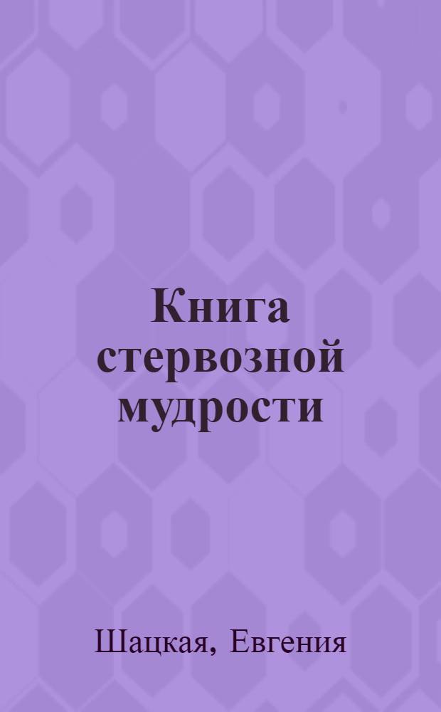 Книга стервозной мудрости : работа над ошибками, которые совершают женщины