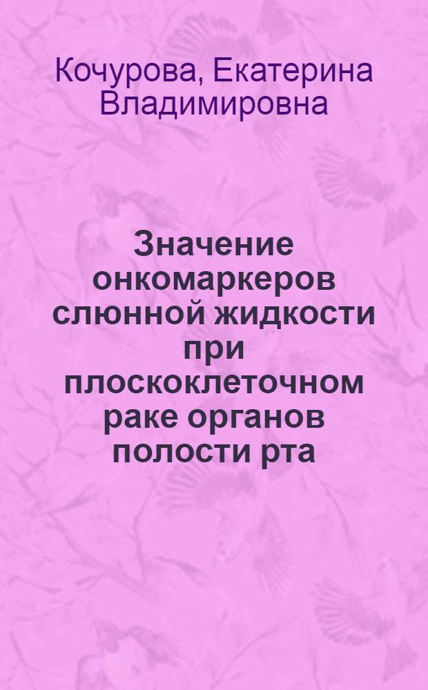 Значение онкомаркеров слюнной жидкости при плоскоклеточном раке органов полости рта : автореф. дис. на соиск. учен. степ. канд. мед. наук : специальность 14.00.27 : специальность 14.00.21 <Стоматология>