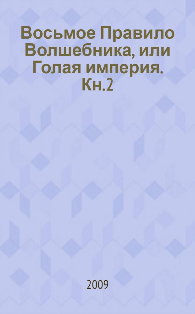 Восьмое Правило Волшебника, или Голая империя. Кн. 2