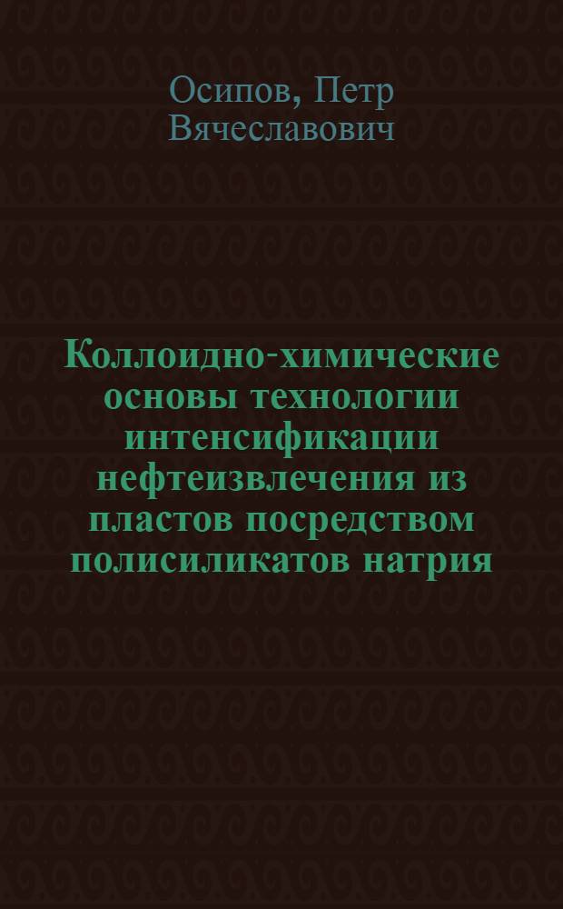 Коллоидно-химические основы технологии интенсификации нефтеизвлечения из пластов посредством полисиликатов натрия : автореф. дис. на соиск. учен. степ. канд. техн. наук : специальность 02.00.11 <Коллоид. химия и физ.-хим. механика>