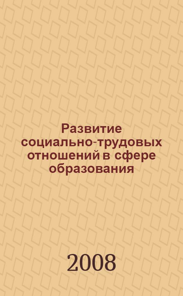 Развитие социально-трудовых отношений в сфере образования : автореф. дис. на соиск. учен. степ. канд. экон. наук : специальность 08.00.01 <Экон. теория> : специальность 08.00.05 <Экономика и упр. нар. хоз-вом>