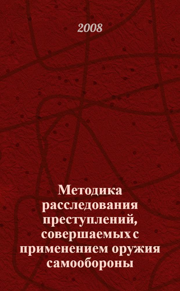 Методика расследования преступлений, совершаемых с применением оружия самообороны : автореф. дис. на соиск. учен. степ. канд. юрид. наук : специальность 12.00.09 <Уголов. процесс, криминалистика и судеб. экспертиза; оператив.-розыскная деятельность>