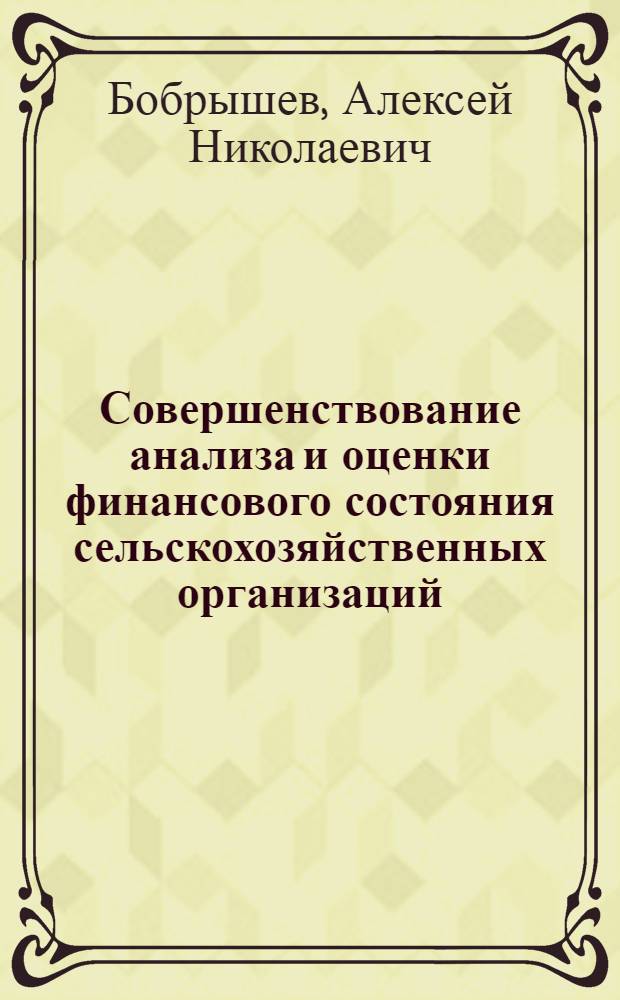 Совершенствование анализа и оценки финансового состояния сельскохозяйственных организаций : автореф. дис. на соиск. учен. степ. канд. экон. наук : специальность 08.00.12 <Бухгалт. учет, статистика>