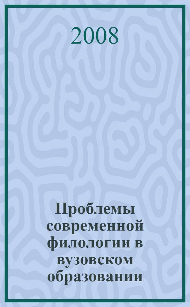 Проблемы современной филологии в вузовском образовании : материалы II Международной научно-практической конференции, 23-24 сентября 2008 г