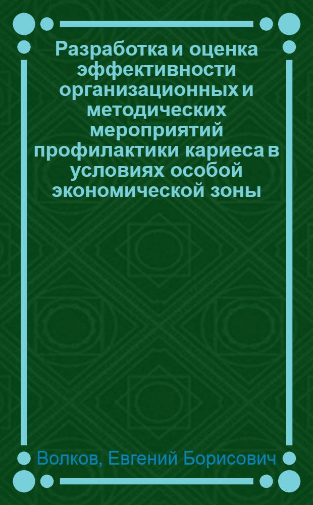 Разработка и оценка эффективности организационных и методических мероприятий профилактики кариеса в условиях особой экономической зоны : автореф. дис. на соиск. учен. степ. канд. мед. наук : специальность 14.00.21 <Стоматология>