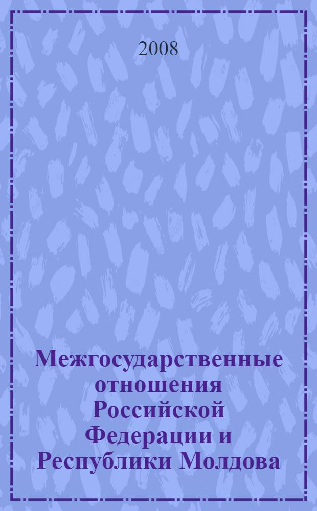 Межгосударственные отношения Российской Федерации и Республики Молдова: современное состояние и перспективы развития : автореф. дис. на соиск. учен. степ. канд. полит. наук : специальность 23.00.04 <Полит. проблемы междунар. отношений и глобал. развития>