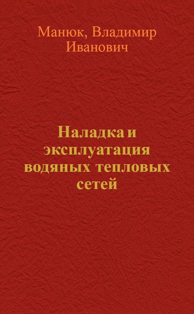 Наладка и эксплуатация водяных тепловых сетей : справочник