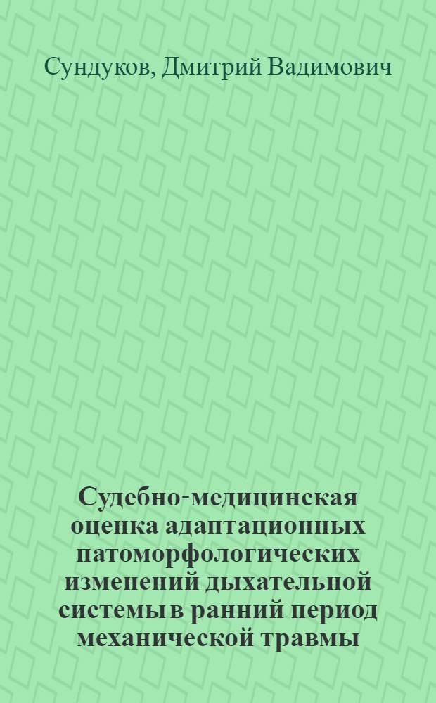 Судебно-медицинская оценка адаптационных патоморфологических изменений дыхательной системы в ранний период механической травмы : автореф. дис. на соиск. учен. степ. д-ра мед. наук : специальность 14.00.24 <Судеб. медицина>