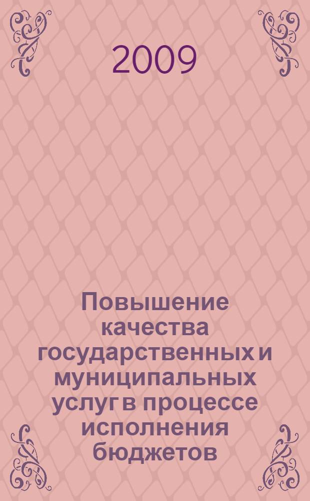 Повышение качества государственных и муниципальных услуг в процессе исполнения бюджетов : автореф. дис. на соиск. учен. степ. канд. экон. наук : специальность 08.00.10 <Финансы, денеж. обращение и кредит>