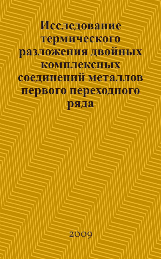 Исследование термического разложения двойных комплексных соединений металлов первого переходного ряда : автореф. дис. на соиск. учен. степ. канд. хим. наук : специальность 02.00.01 <Неорган. химия>