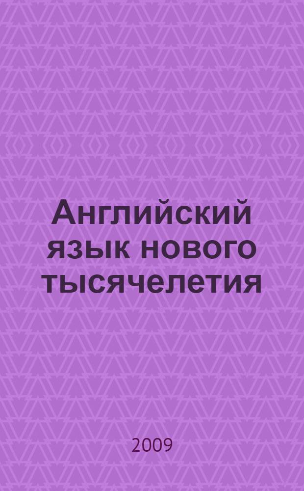 Английский язык нового тысячелетия = New Millennium English : 9 : книга для учителя к учебнику английского языка для 9 кл. общеобразовательных учреждений
