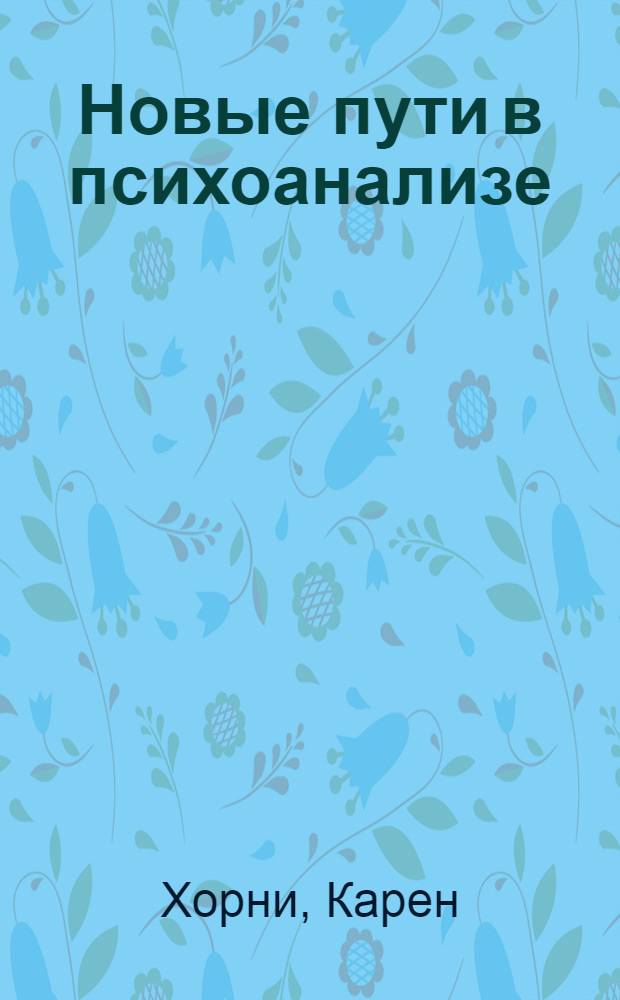 Новые пути в психоанализе