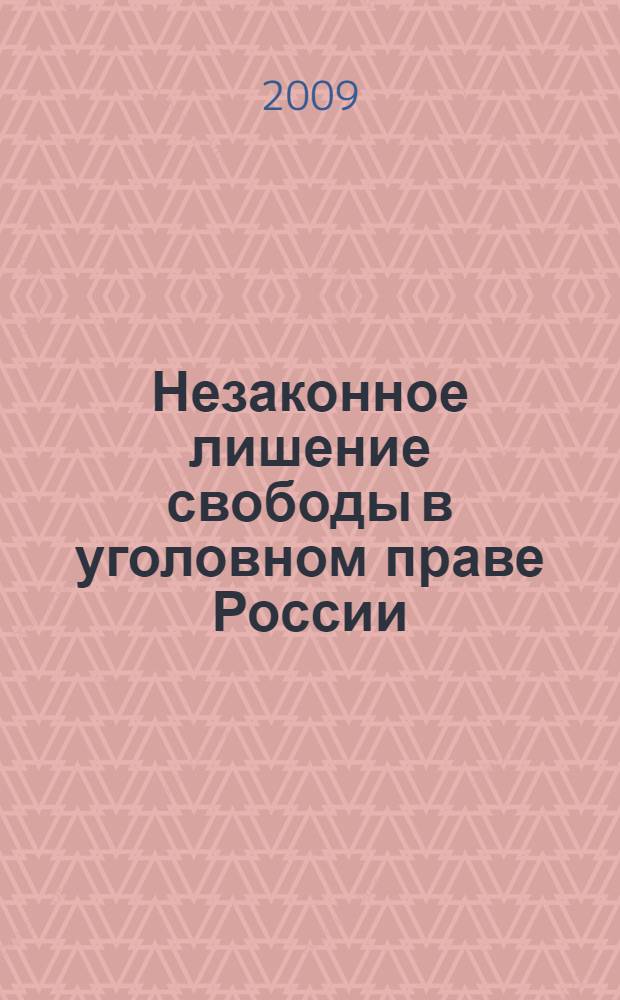 Незаконное лишение свободы в уголовном праве России : (виды и характеристика) : автореф. дис. на соиск. учен. степ. канд. юрид. наук : специальность 12.00.08 <Уголов. право и криминология; уголов.-исполнит. право>