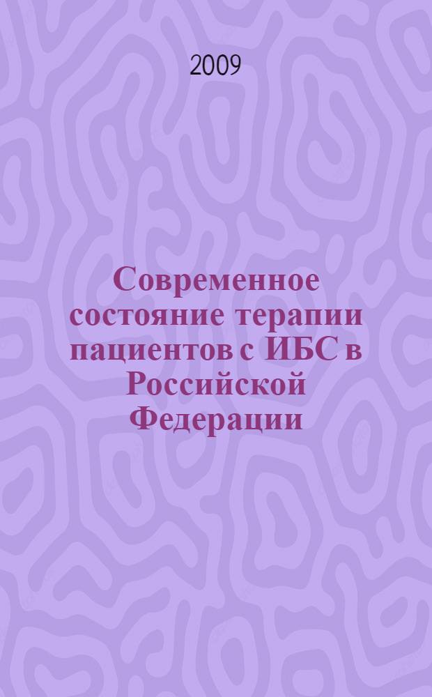 Современное состояние терапии пациентов с ИБС в Российской Федерации