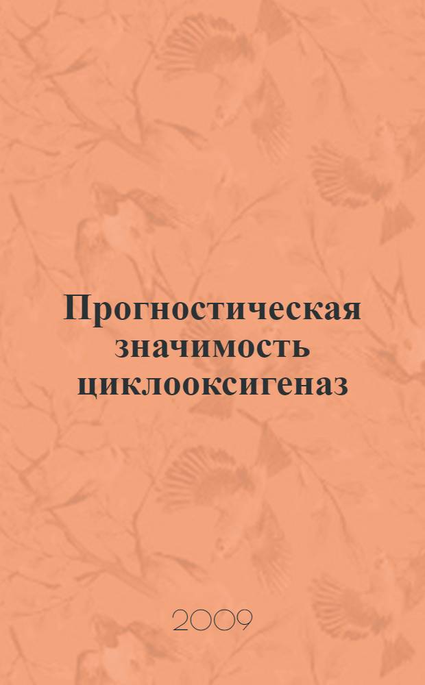 Прогностическая значимость циклооксигеназ (СОХ-2, СОХ-1) и муцинов при раке эндометрия : (клинико-иммуногистохимическое исследование) : автореф. дис. на соиск. учен. степ. канд. мед. наук : специальность 14.00.14 <Онкология> : специальность 14.00.15 <Патол. анатомия>