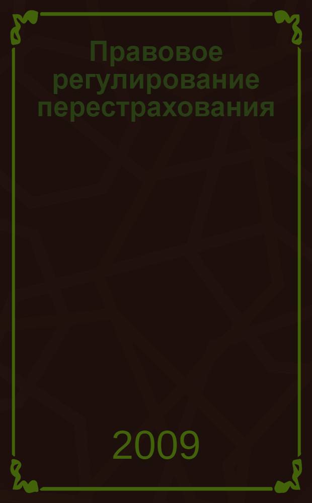 Правовое регулирование перестрахования : автореф. дис. на соиск. учен. степ. канд. юрид. наук : специальность 12.00.03 <Гражд. право; предпринимат. право; семейн. право; междунар. част. право>