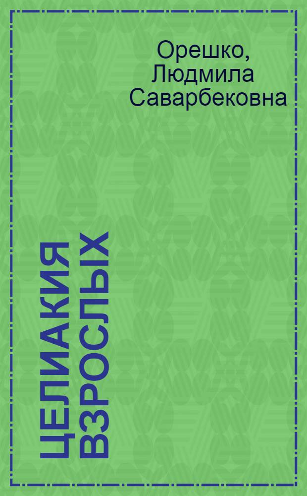 Целиакия взрослых: особенности патогенеза, клинических проявлений, диагностики, лечения и профилактики осложнений : автореф. дис. на соиск. учен. степ. д-ра мед. наук : специальность 14.00.47 <Гастроэнтерология>