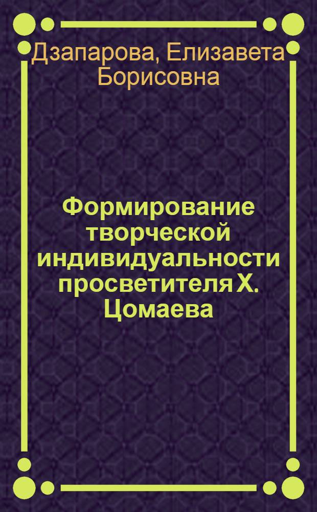 Формирование творческой индивидуальности просветителя Х. Цомаева : автореф. дис. на соиск. учен. степ. канд. филол. наук : специальность 10.01.02 <Лит. народов Рос. Федерации>