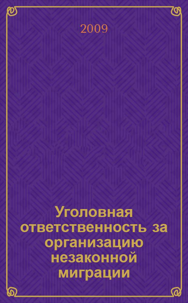 Уголовная ответственность за организацию незаконной миграции : автореф. дис. на соиск. учен. степ. канд. юрид. наук : специальность 12.00.08 <Уголов. право и криминология; уголов.-исполнит. право>