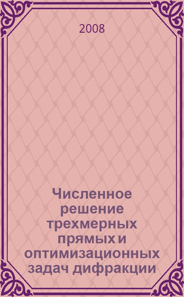 Численное решение трехмерных прямых и оптимизационных задач дифракции : автореф. дис. на соиск. учен. степ. канд. физ.-мат. наук : специальность 05.13.18 <Мат. моделирование, числ. методы и комплексы программ>