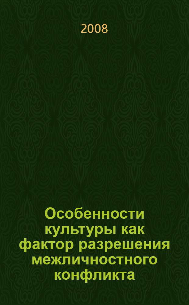 Особенности культуры как фактор разрешения межличностного конфликта : автореф. дис. на соиск. учен. степ. канд. психол. наук : специальность 19.00.05 <Соц. психология>