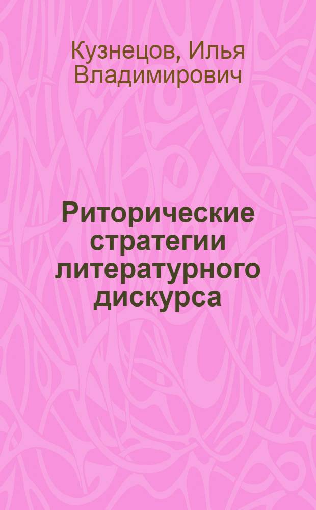 Риторические стратегии литературного дискурса : автореф. дис. на соиск. учен. степ. д-ра филол. наук : специальность 10.01.08 <Теория лит. Текстология>
