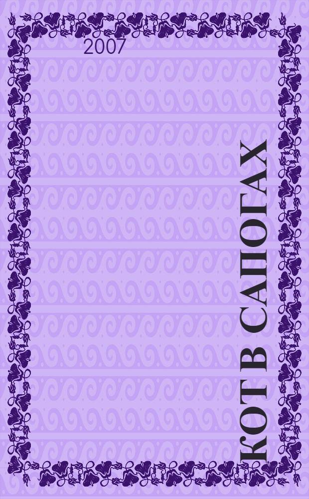 Кот в сапогах : по мотивам сказки Ш. Перро : для детей от 6 лет и старше