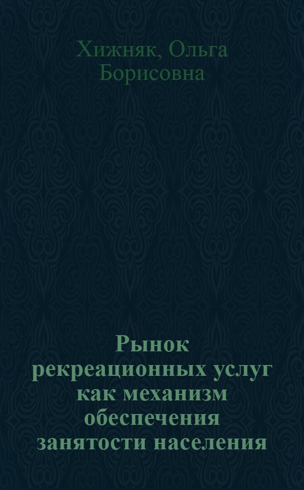 Рынок рекреационных услуг как механизм обеспечения занятости населения : автореф. дис. на соиск. учен. степ. канд. экон. наук : специальность 08.00.05 <Экономика и упр. нар. хоз-вом>
