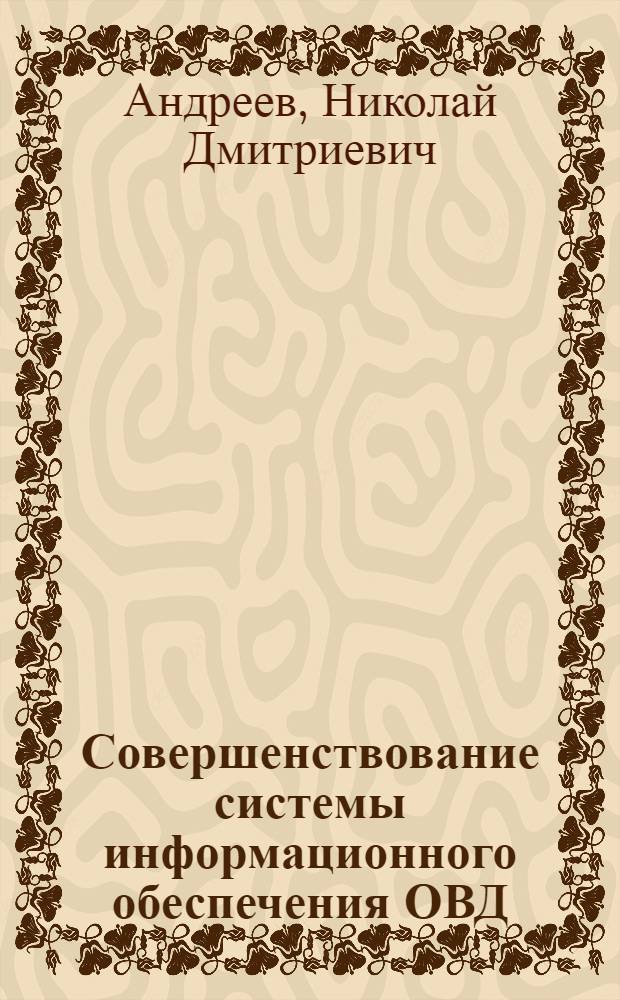 Совершенствование системы информационного обеспечения ОВД : монография