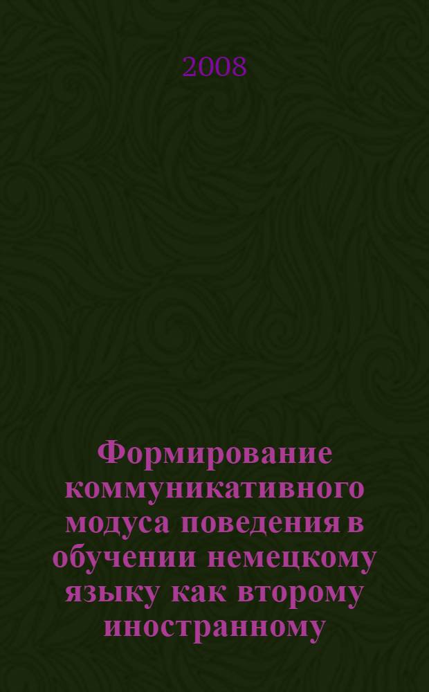 Формирование коммуникативного модуса поведения в обучении немецкому языку как второму иностранному (языковой вуз) : автореф. дис. на соиск. учен. степ. канд. пед. наук : специальность 13.00.02 <Теория и методика обучения и воспитания>