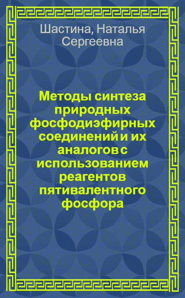 Методы синтеза природных фосфодиэфирных соединений и их аналогов с использованием реагентов пятивалентного фосфора : учебное пособие