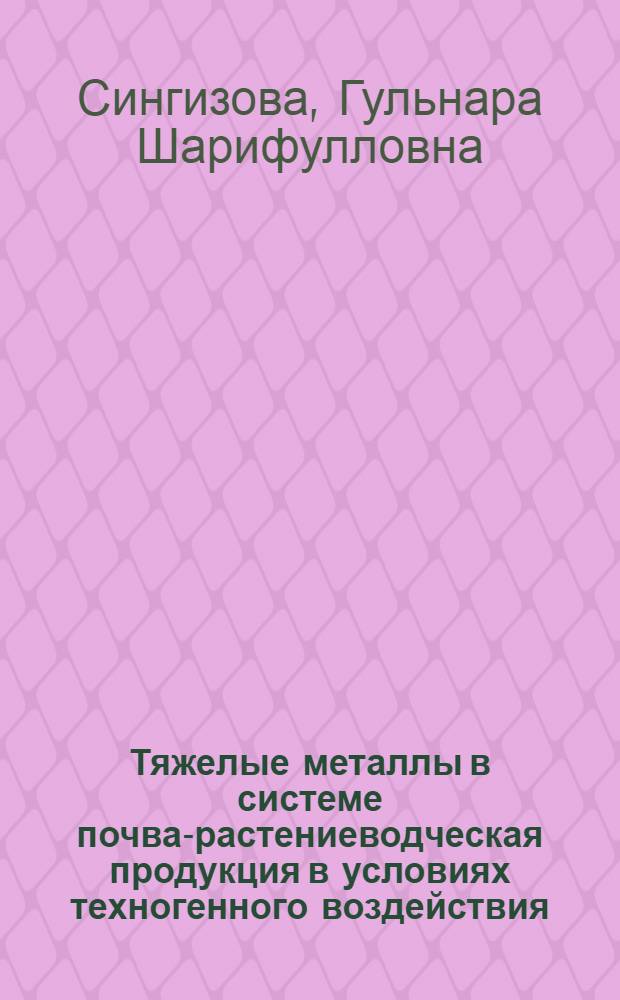 Тяжелые металлы в системе почва-растениеводческая продукция в условиях техногенного воздействия : (на примере г.Сибай) : автореф. дис. на соиск. учен. степ. канд. биол. наук : специальность 03.00.05 <Ботаника> : специальность 03.00.16 <Экология>