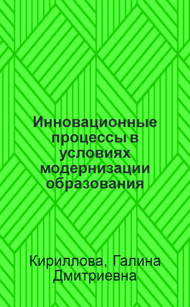 Инновационные процессы в условиях модернизации образования : монография