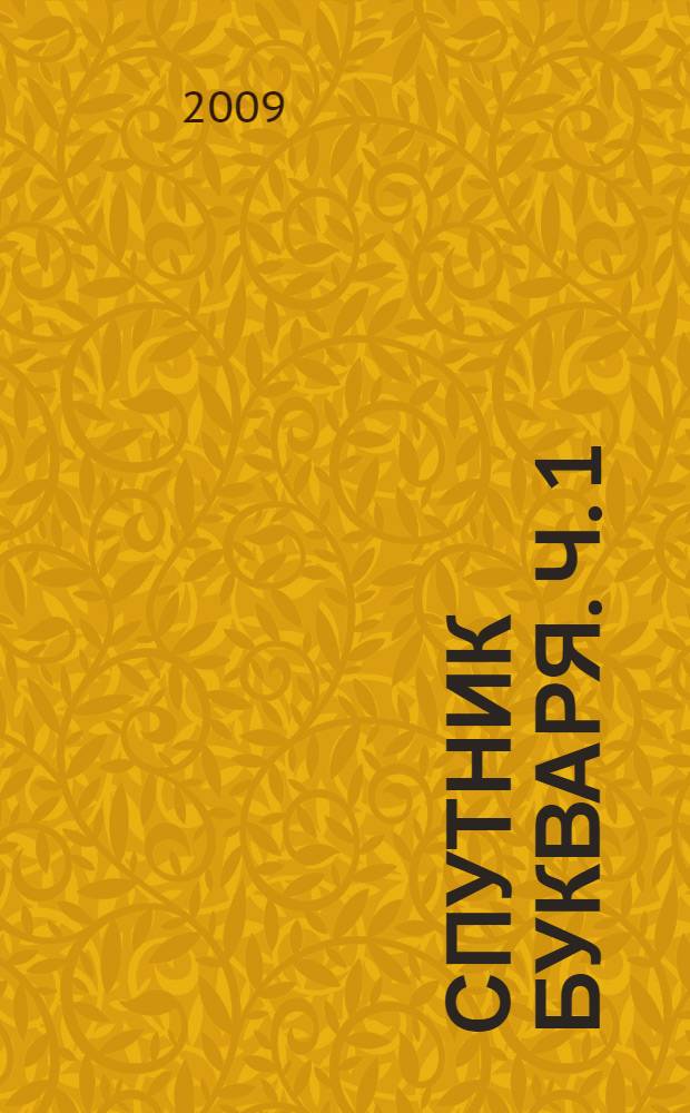 Спутник букваря. Ч. 1