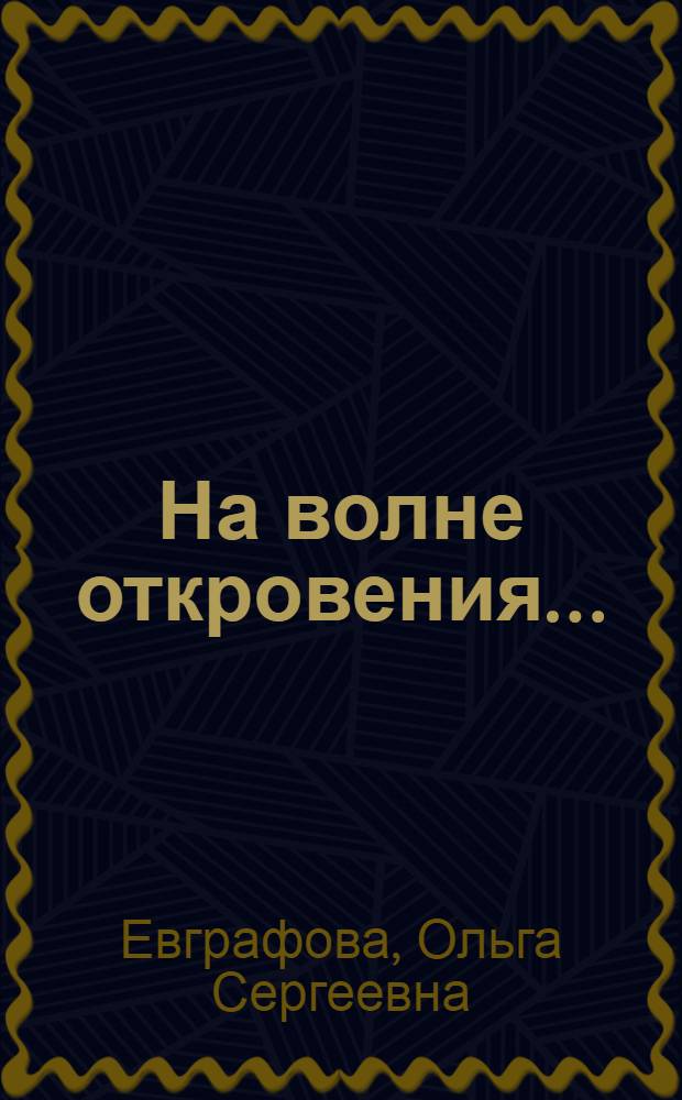 На волне откровения... : сб. стихотворений