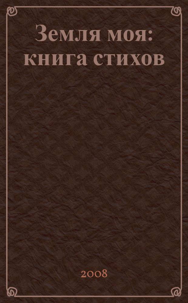 Земля моя : книга стихов