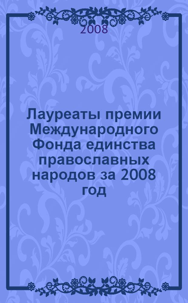 Лауреаты премии Международного Фонда единства православных народов за 2008 год