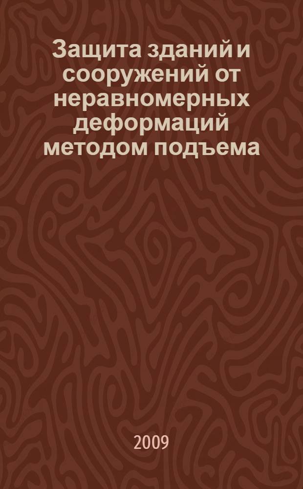 Защита зданий и сооружений от неравномерных деформаций методом подъема : учебное пособие
