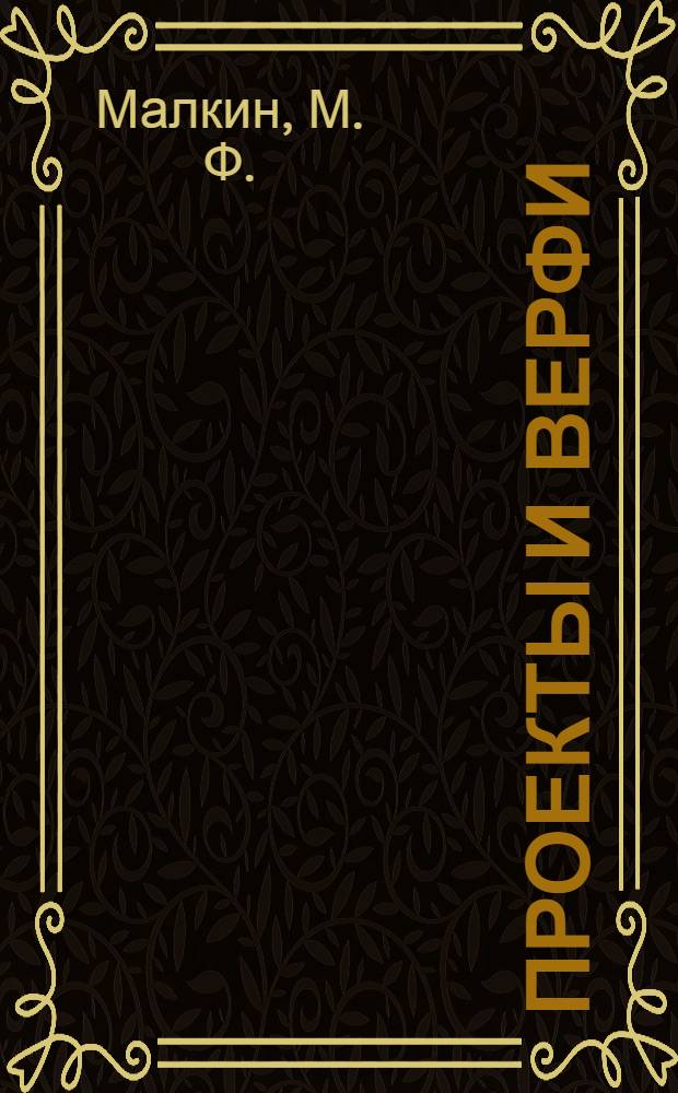 Проекты и верфи : в 2 т
