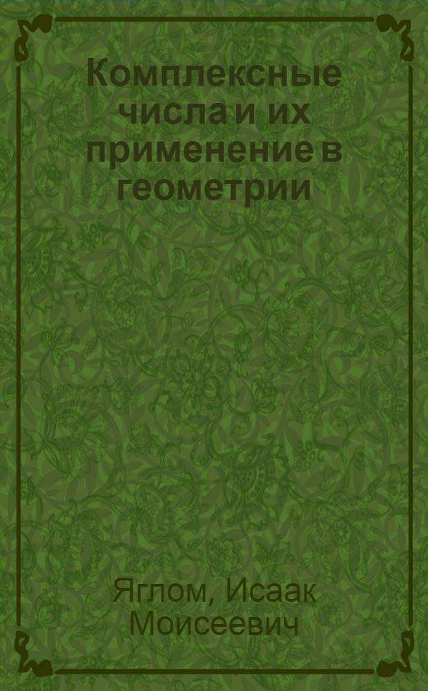 Комплексные числа и их применение в геометрии