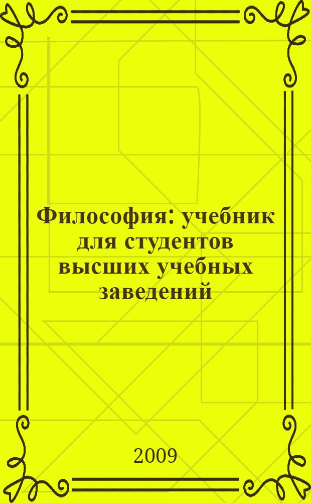 Философия : учебник для студентов высших учебных заведений