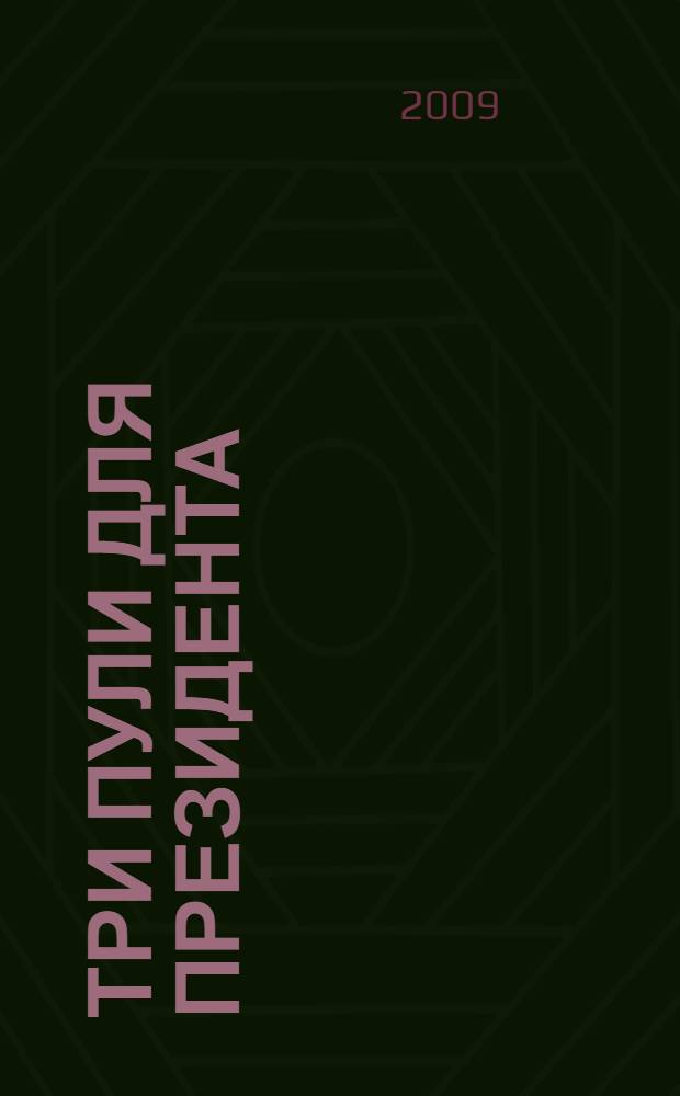 Три пули для президента : смертельный треугольник Далласа