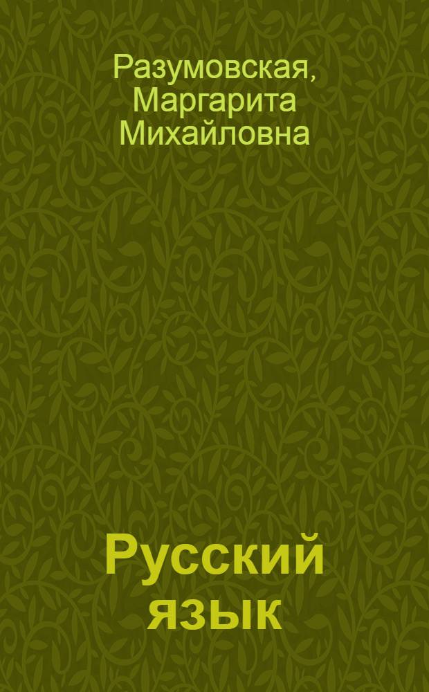 Русский язык : 6 класс : учебник для общеобразовательных учреждений