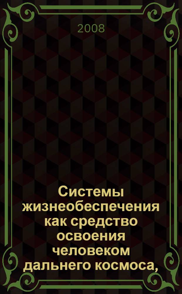 Системы жизнеобеспечения как средство освоения человеком дальнего космоса, (24-27 сентября 2008 года) : материалы конференции : посвящается 45-летию Государственного научного центра Российской Федерации - Института медико-биологических проблем РАН : под общ. ред. акад. РАМН В.М. Баранова