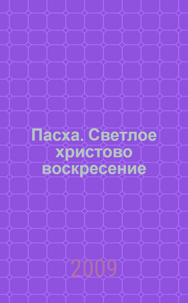 Пасха. Светлое христово воскресение : история, богослужение, традиции