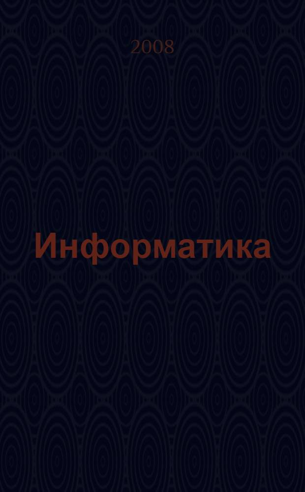 Информатика: проблемы, методология, технологии : материалы Восьмой Международной научно-методической конференции, Воронеж, 7-8 февраля 2008 г. : в 2 т.