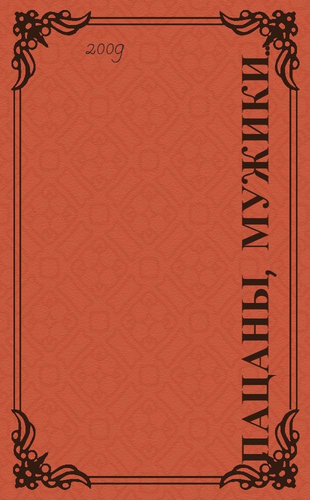 Пацаны, мужики... : стихи, проза