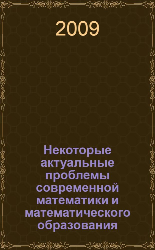 Некоторые актуальные проблемы современной математики и математического образования : материалы научной конференции, 13-18 апреля 2009