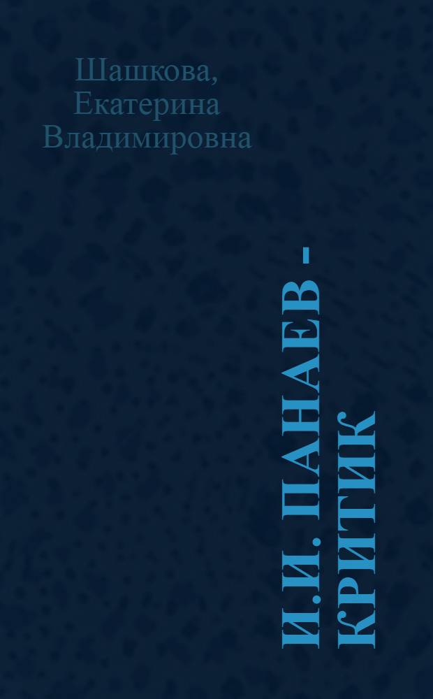 И.И. Панаев - критик