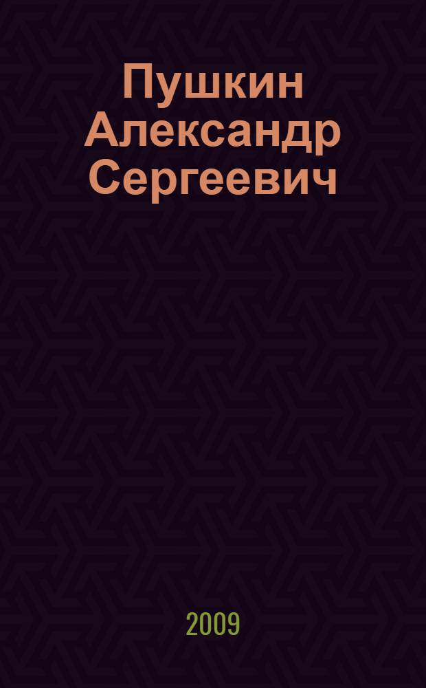 Пушкин Александр Сергеевич : (Детство. Отрочество. Юность) : в стихах